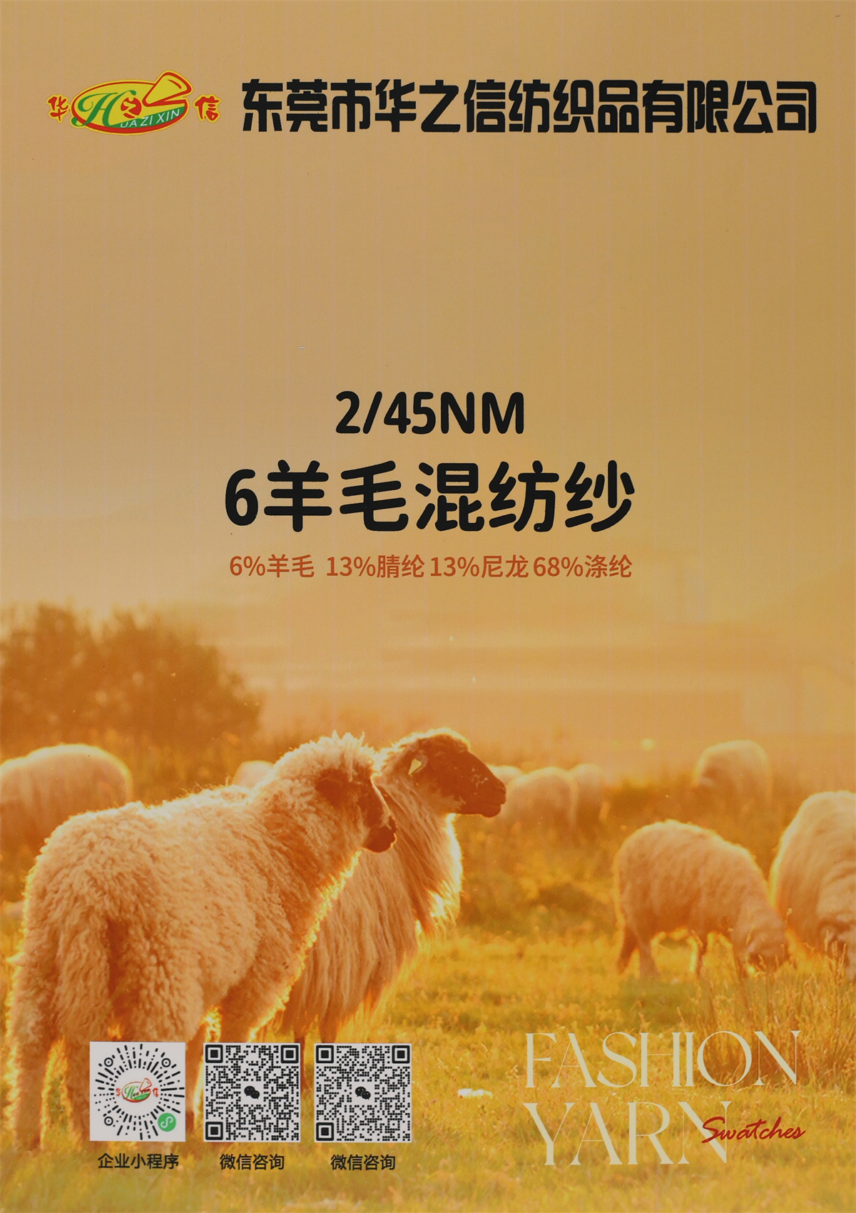 2/45NM 6羊毛混纺纱
