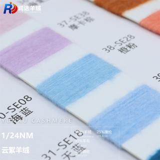 1/24NM 云絮羊绒