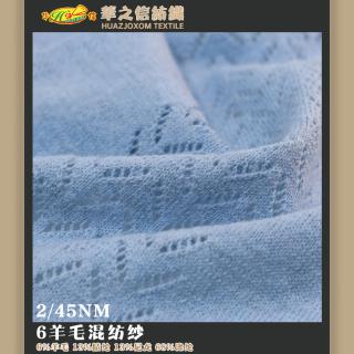 2/45NM 6羊毛混纺纱