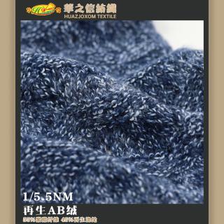 1/5.5NM 再生AB绒