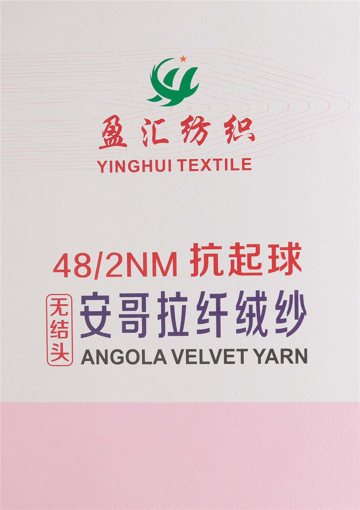 48/2NM 抗起球安哥拉纤绒纱