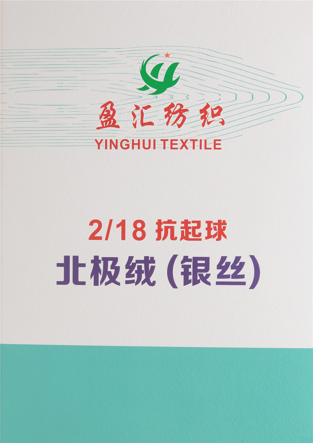 2/18S抗起球银丝北极绒