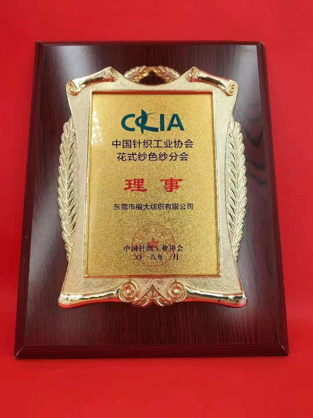 中国针织工业协会花式纱色纱分会理事