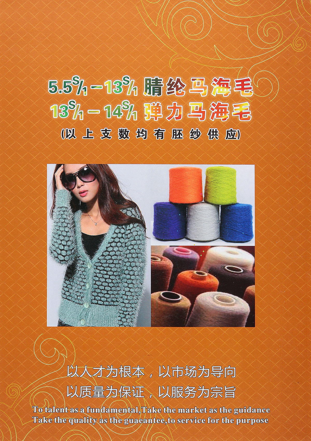 5.5S/1-13S/1腈纶马海毛、13S/1-14S/1弹力马海毛