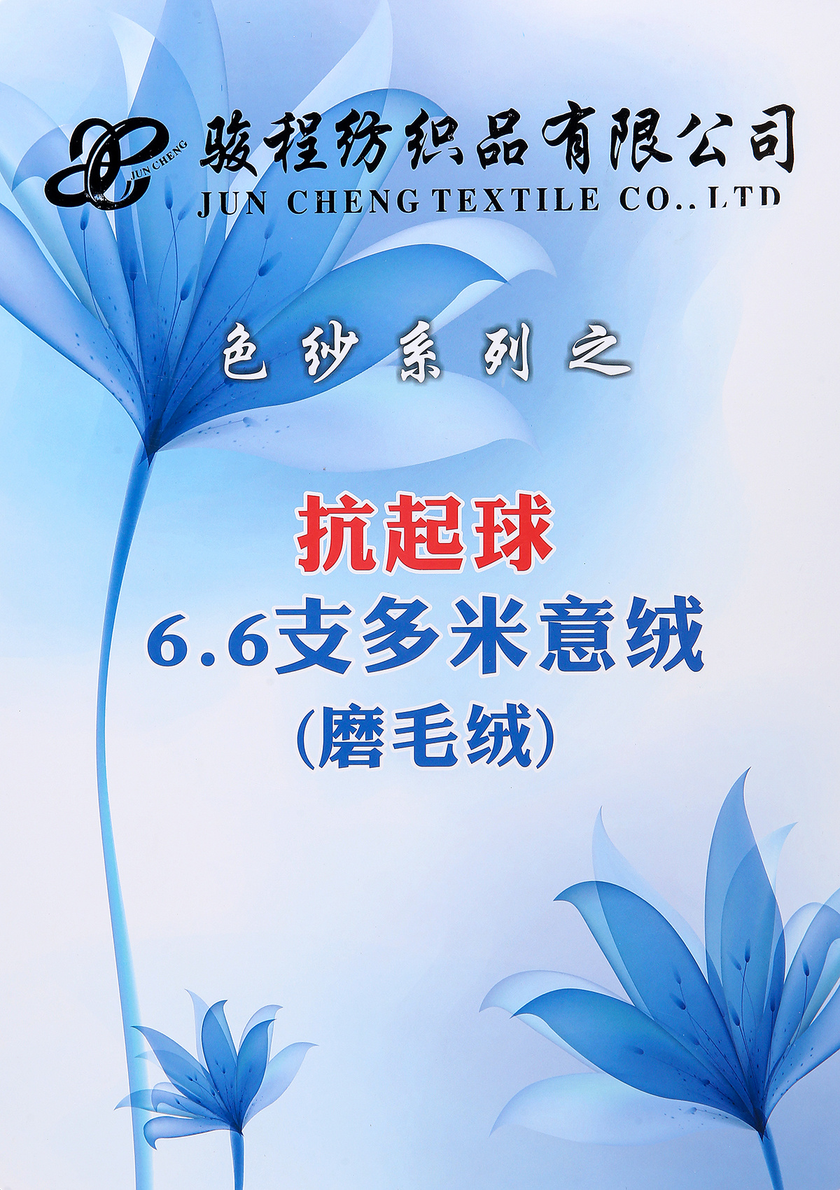 6.6支多米意绒（磨毛纱）