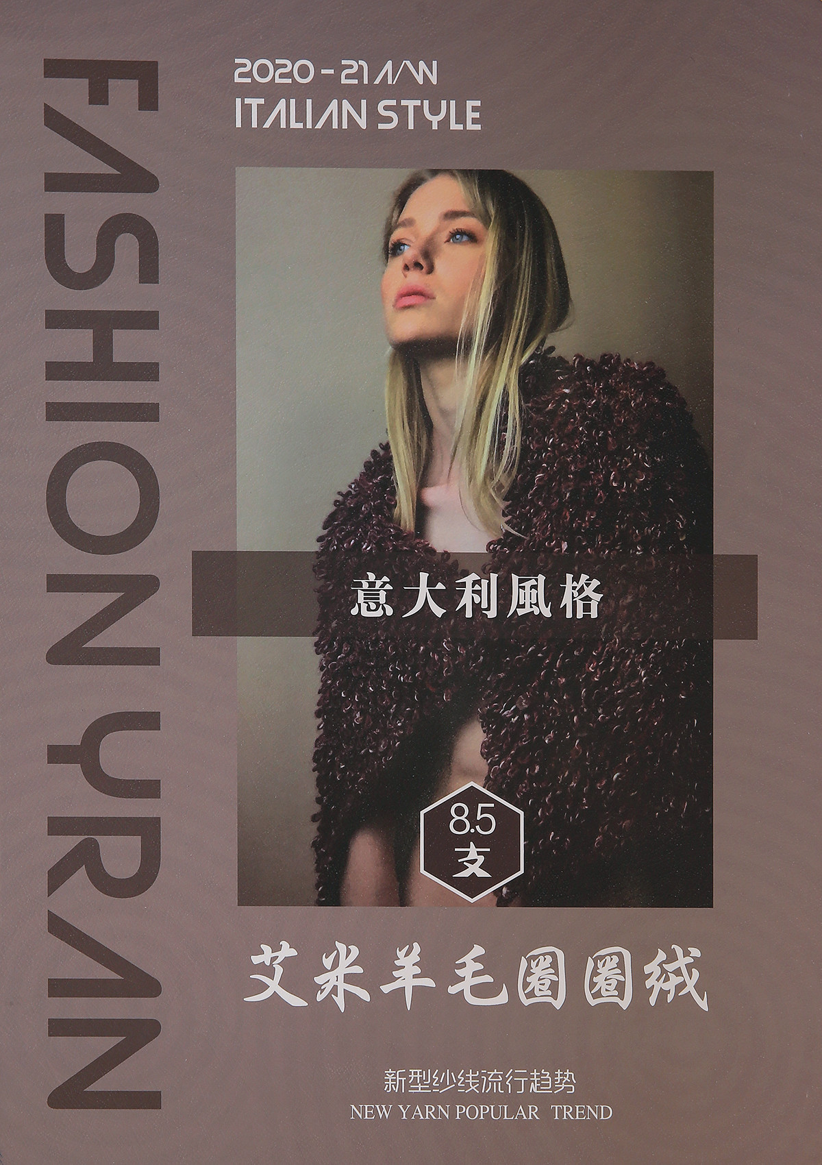 8.5支艾米羊毛圈圈绒