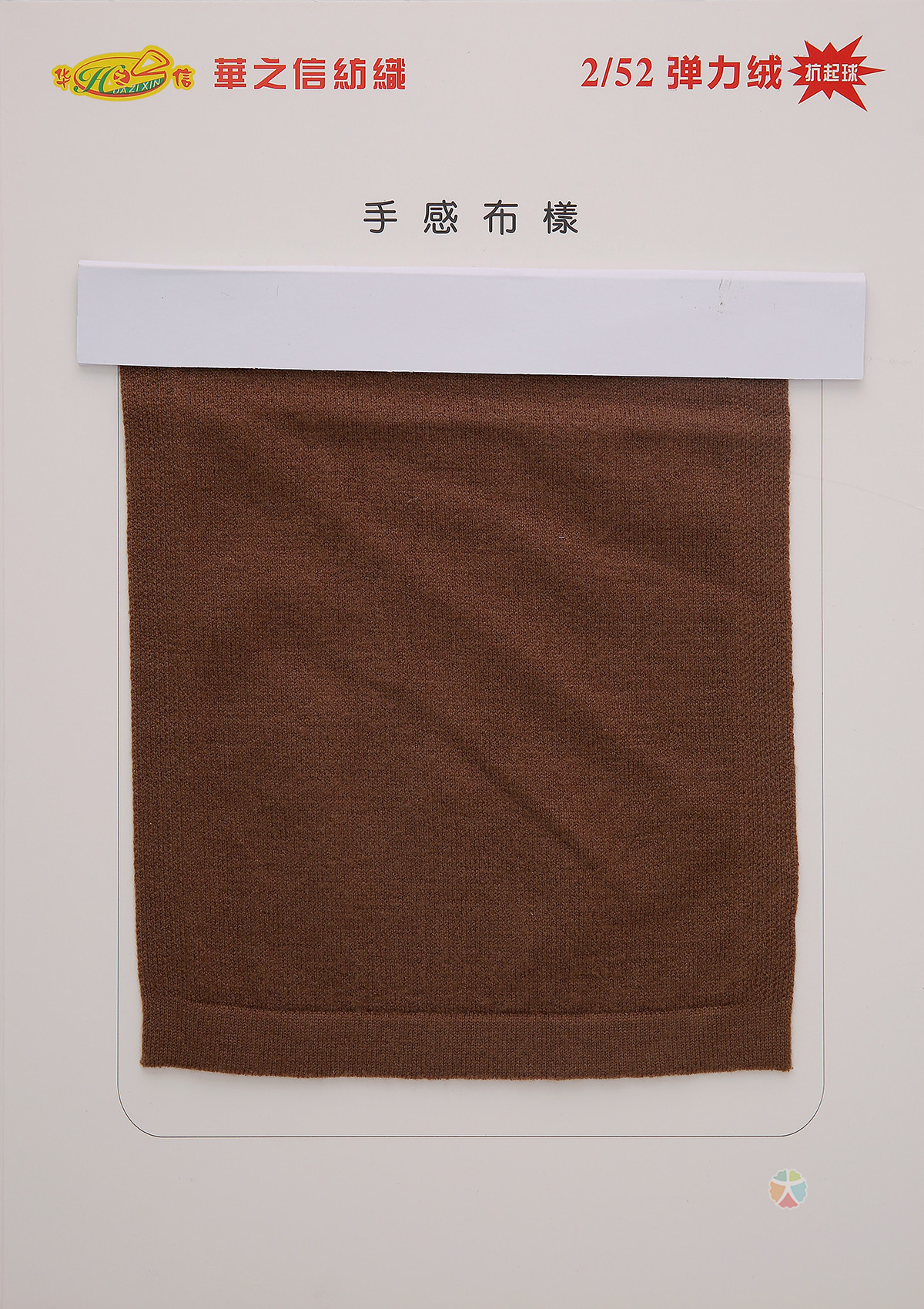 2/52抗起球有色弹力绒