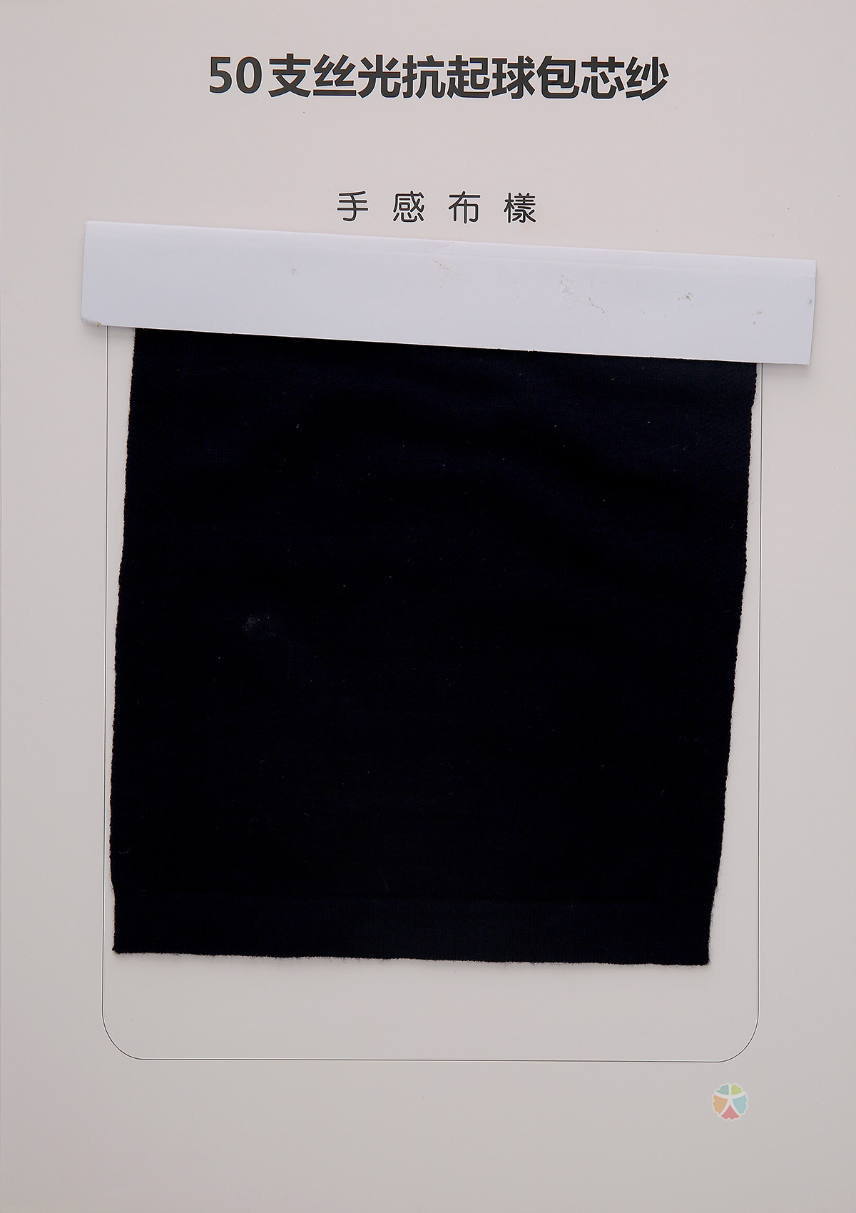 50支丝光抗起球苞芯纱