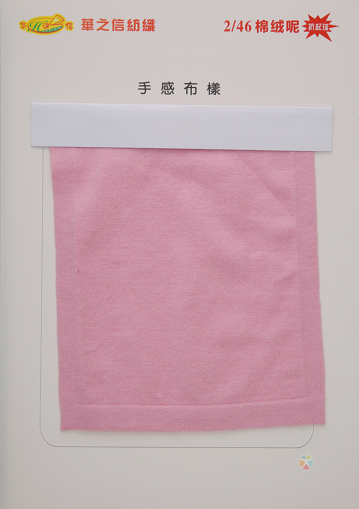 2/46抗起球棉绒尼