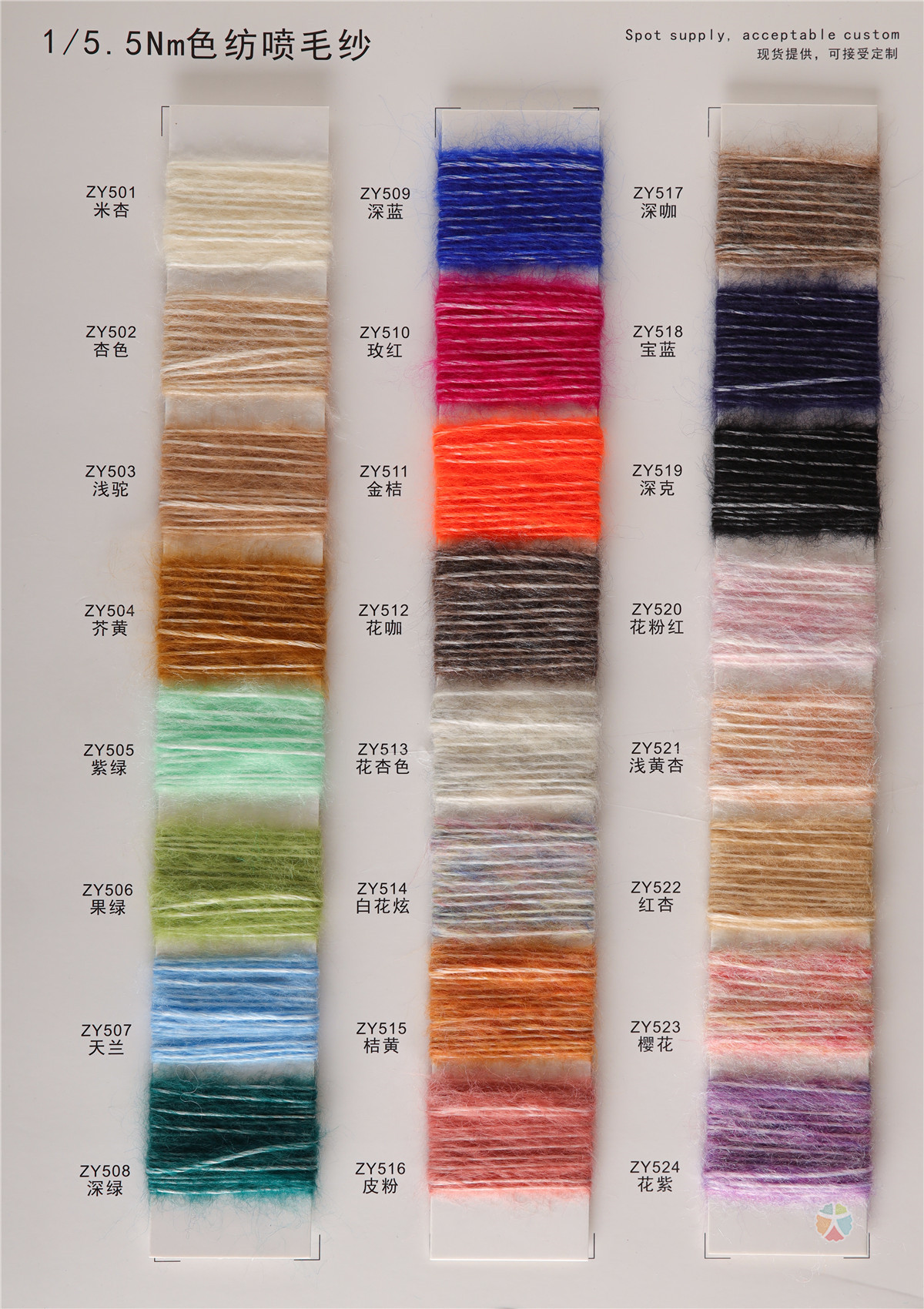 1/5.5NM色纺喷毛纱