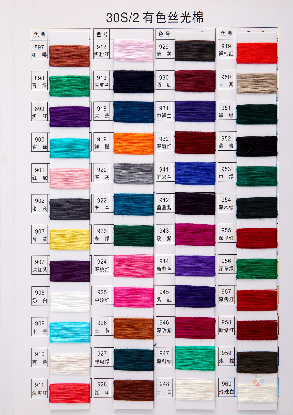 30S/2有色丝光棉色卡