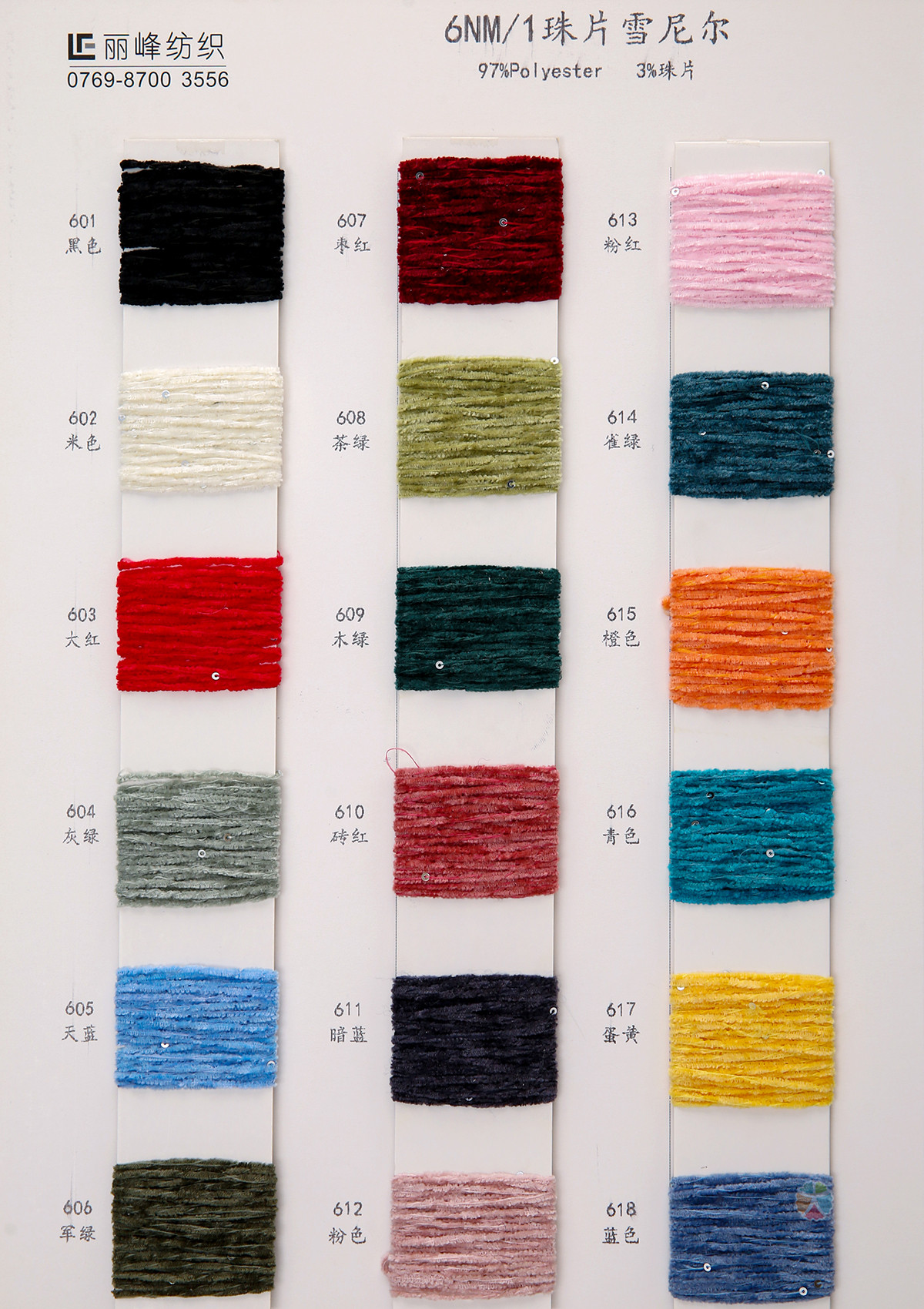 6NM/1珠片雪尼尔