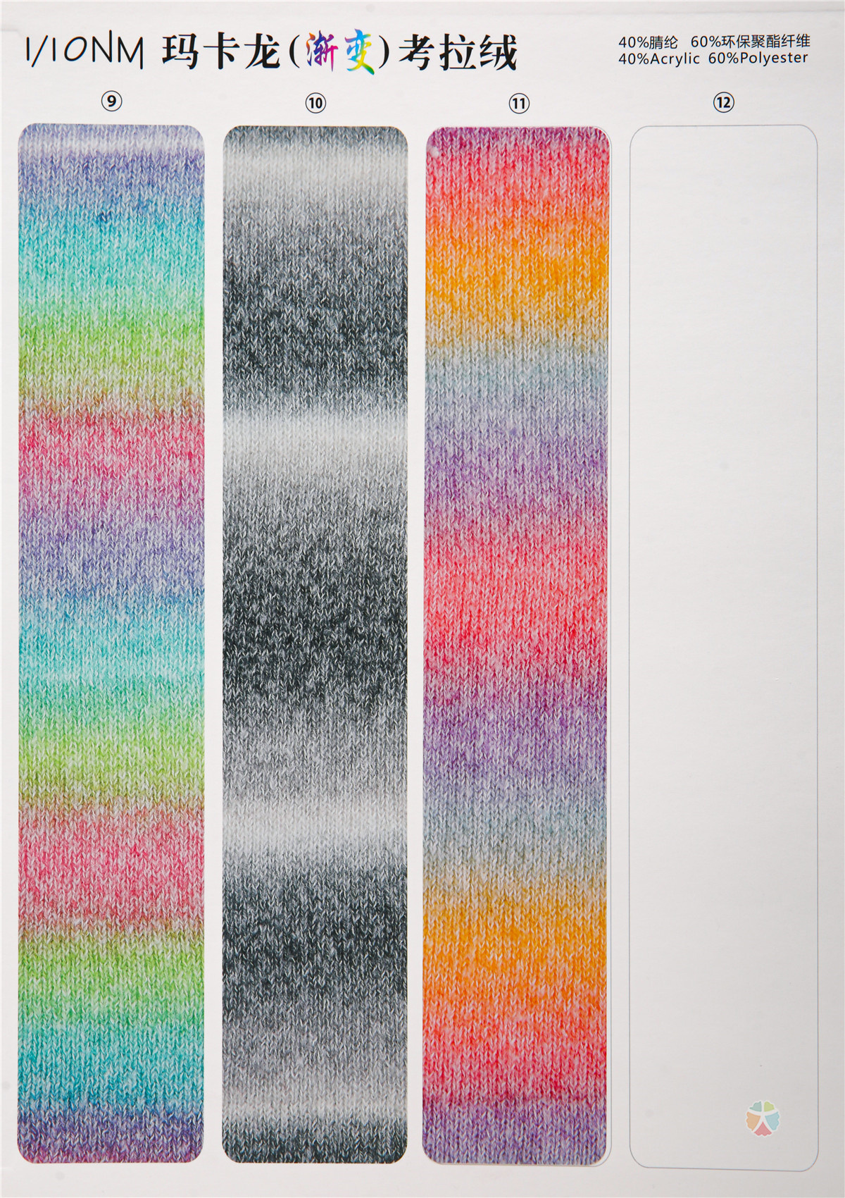 1/10NM 玛卡龙（渐变）考拉绒