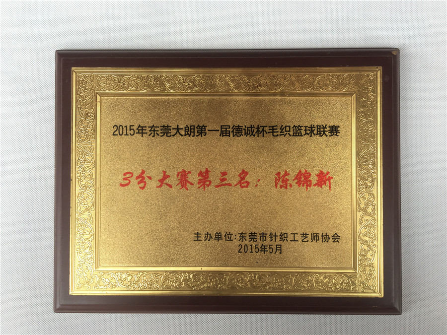 毛织篮球联赛奖