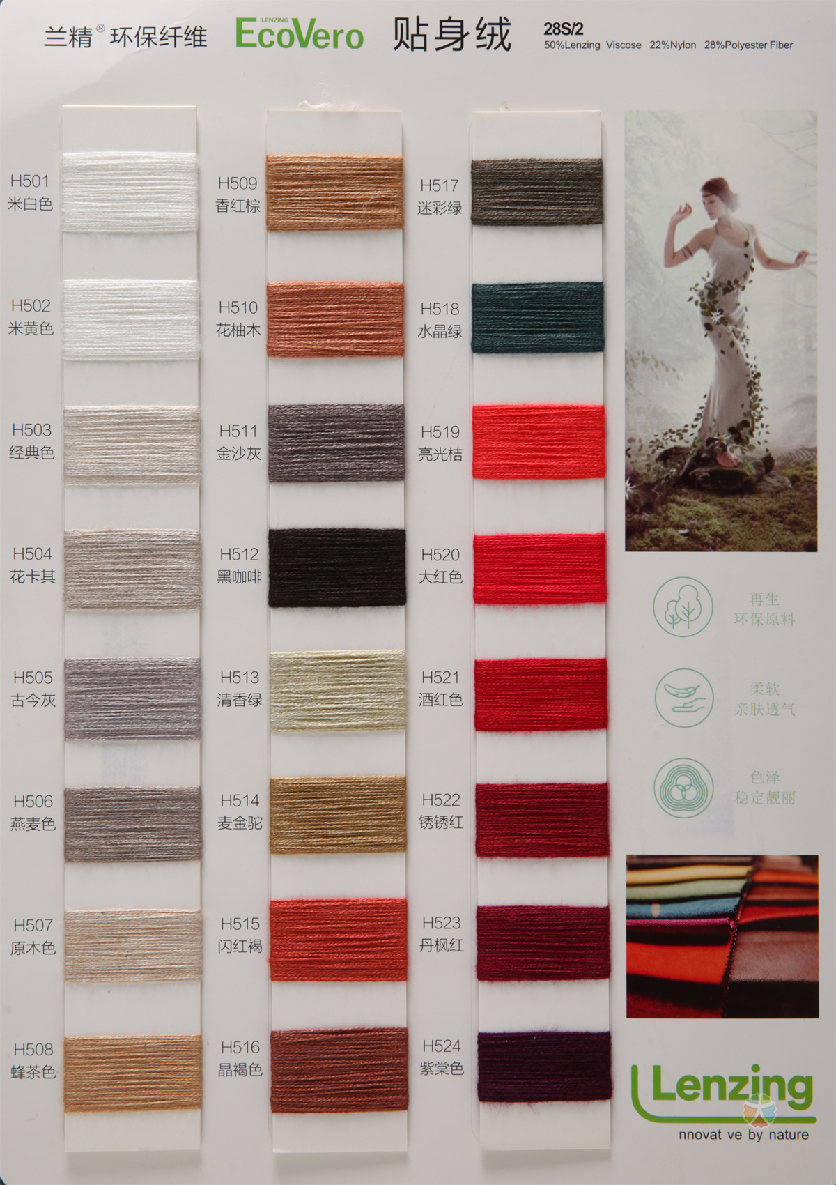 28S/2兰精环保纤维 贴身绒