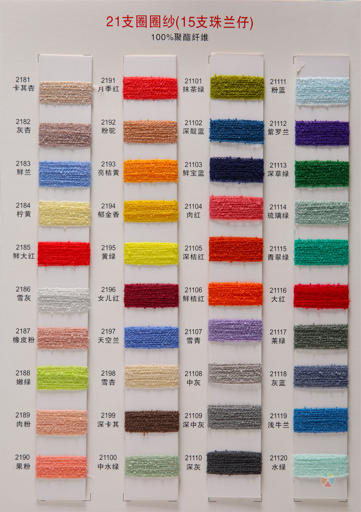 21支圈圈纱(15支珠兰仔)