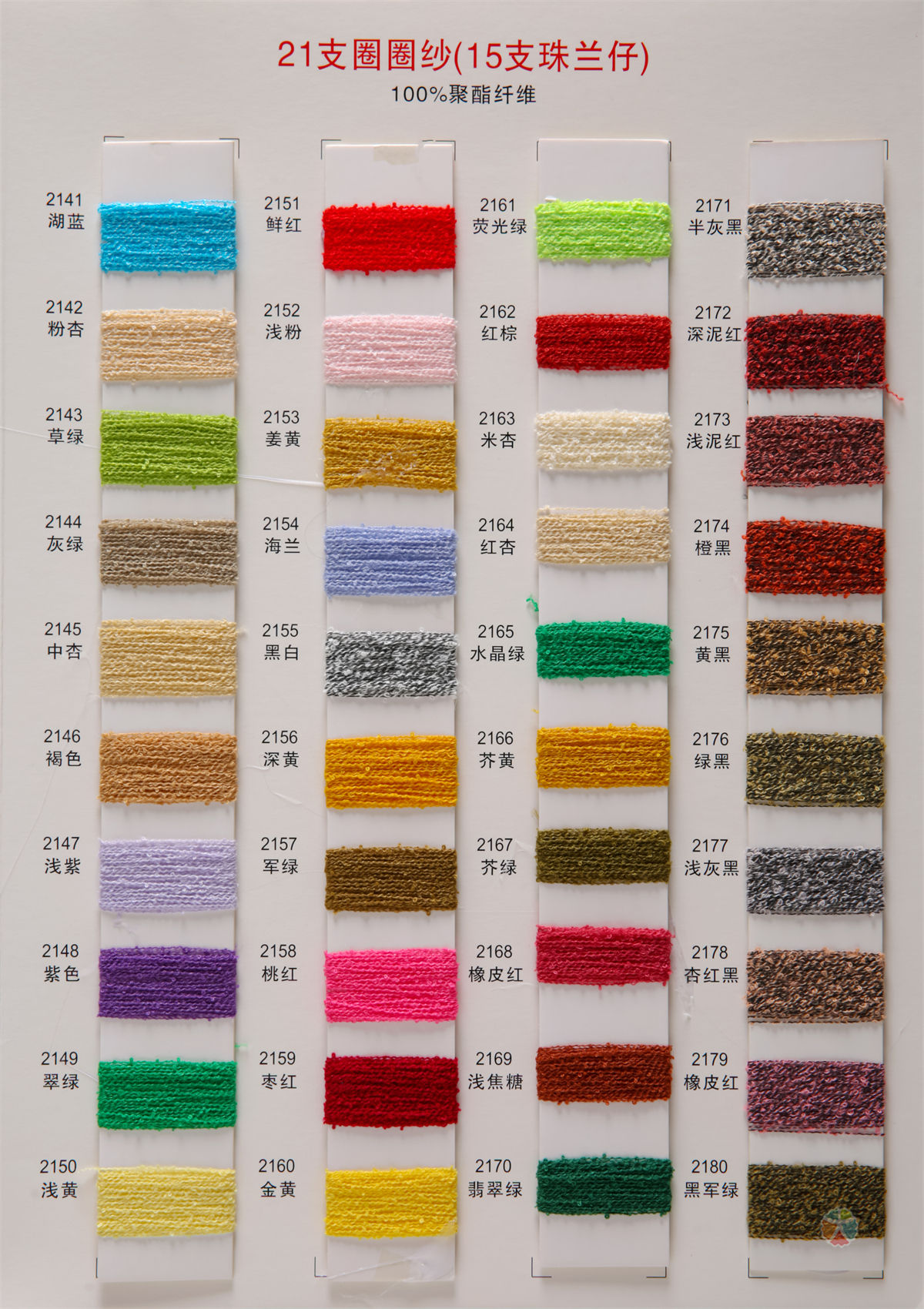 21支圈圈纱(15支珠兰仔)