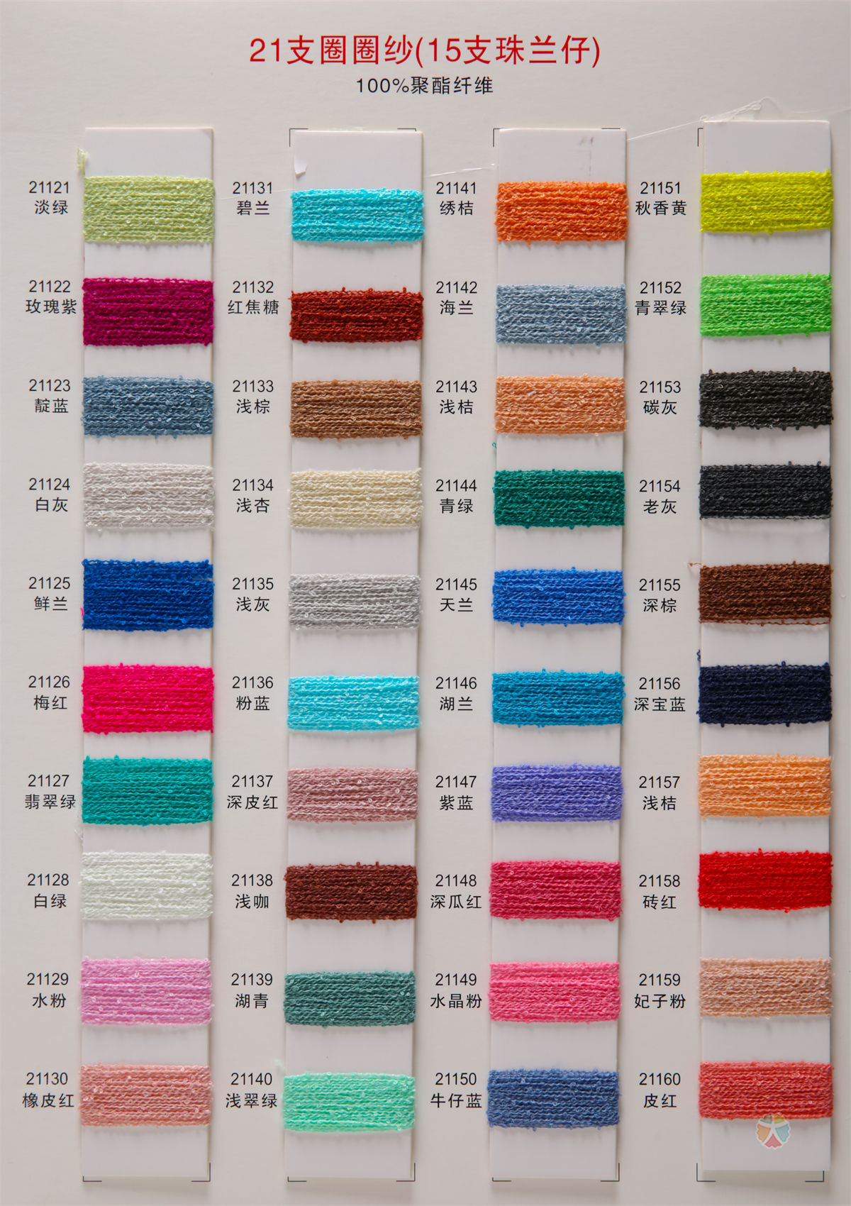 21支圈圈纱(15支珠兰仔)