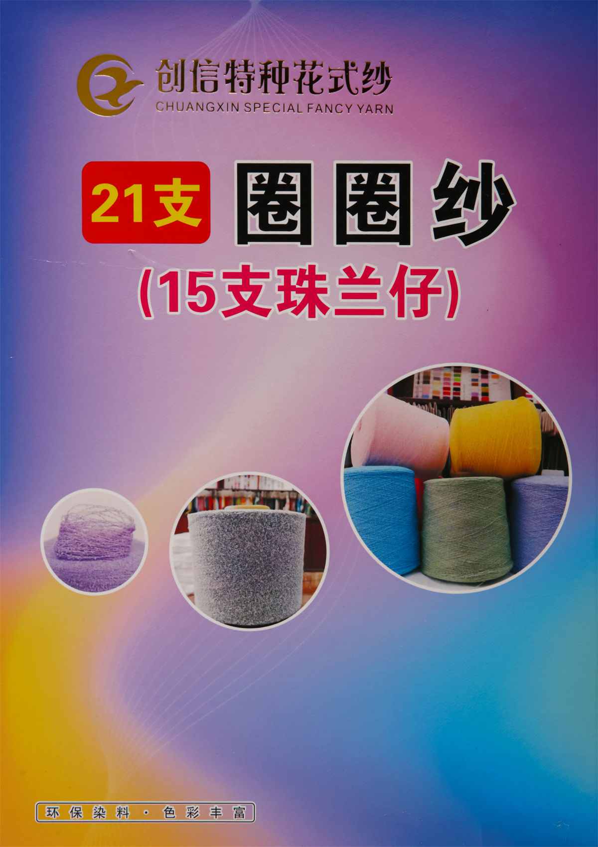 21支圈圈纱(15支珠兰仔)