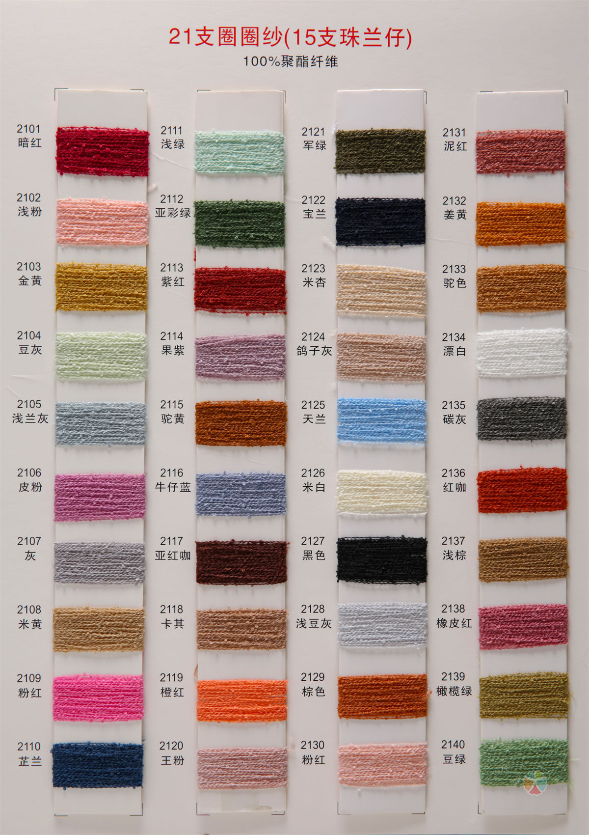 21支圈圈纱(15支珠兰仔)