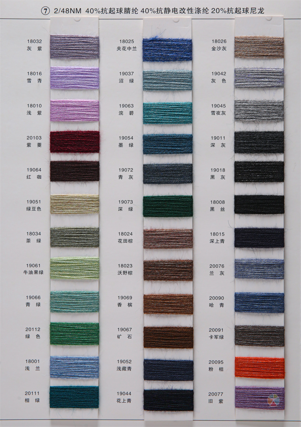 7) 2/48NM色纺抗起球纤绒纱“皇”（秋冬产品）