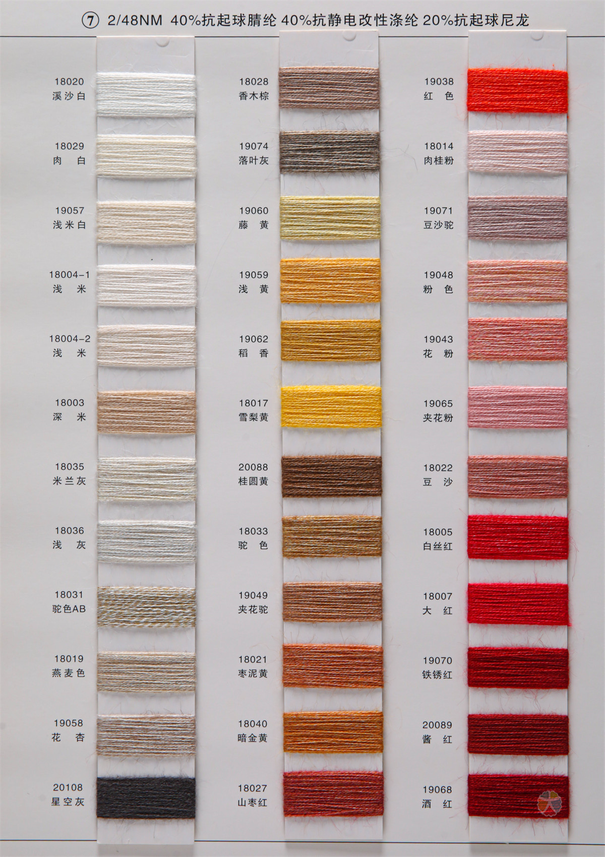 7) 2/48NM色纺抗起球纤绒纱“皇”（秋冬产品）