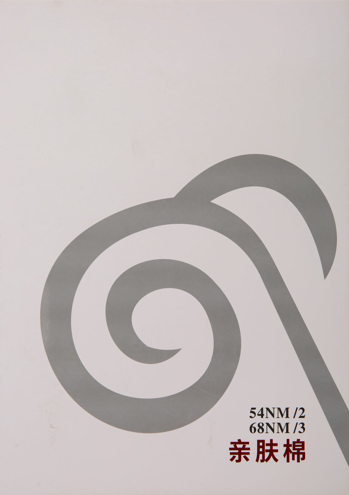 2/54NM 3/68NM亲肤棉