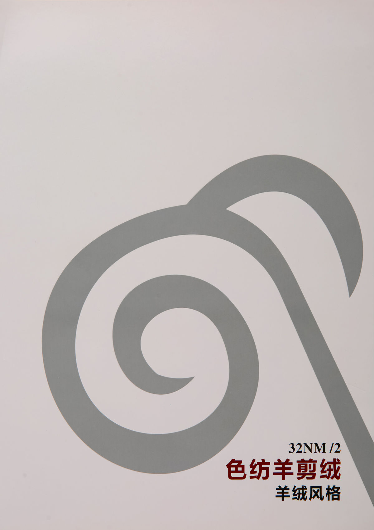 2/32NM色纺羊剪绒