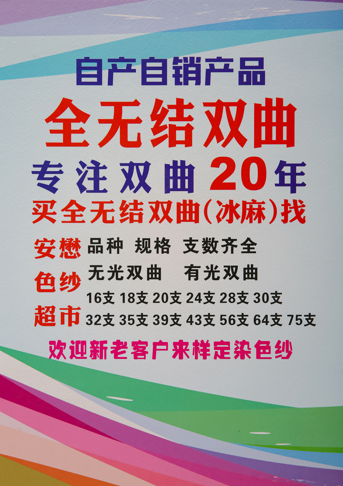 30支全无结双曲