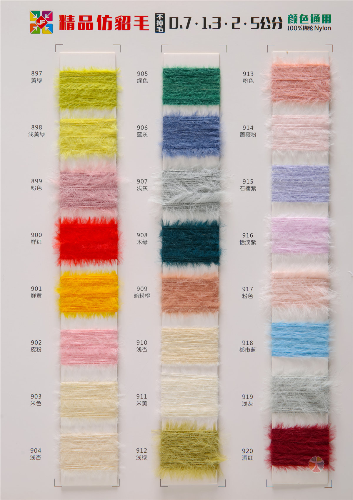 0.7公分、1.3公分、2公分精品仿貂毛