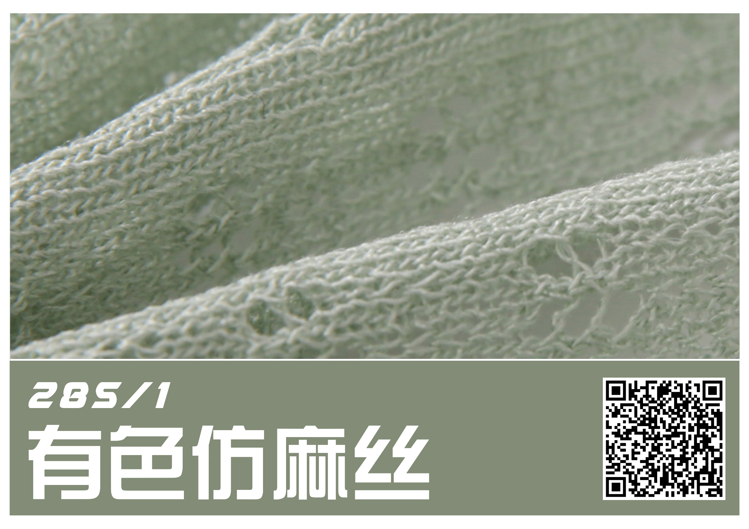 28S/1仿麻丝（抗起球）