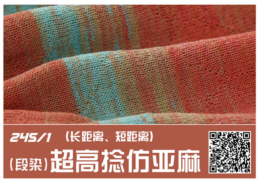 (段染)24Nm/1高捻仿亚麻