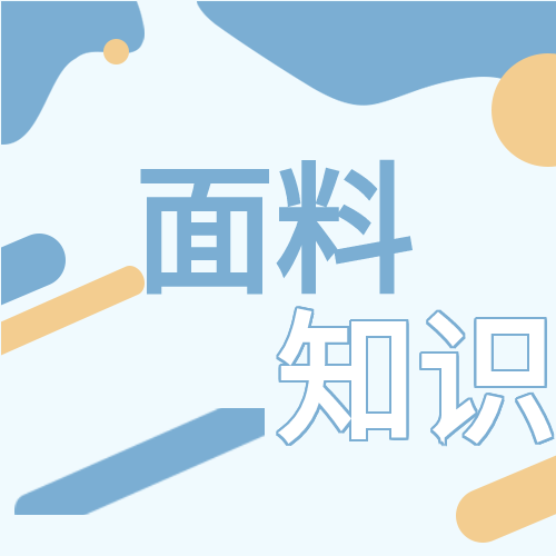 “麻料”知多少