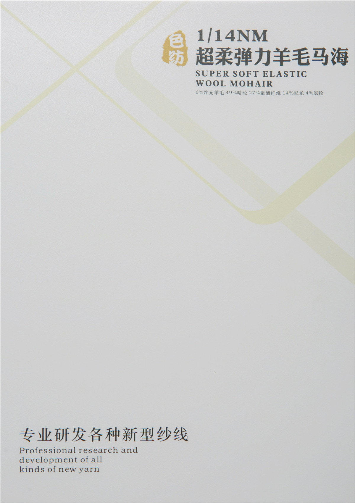 1/14NM超柔弹力羊毛马海