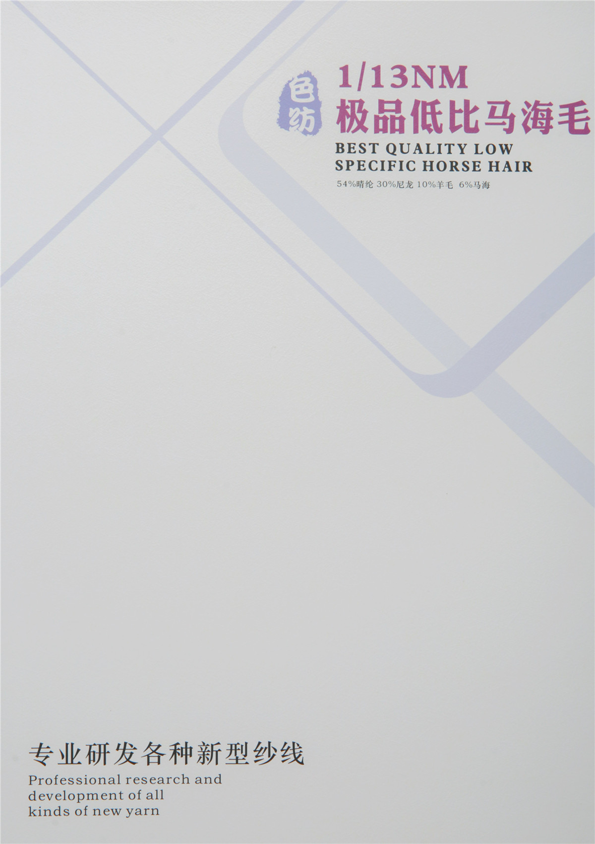 1/13NM 极品低比马海毛