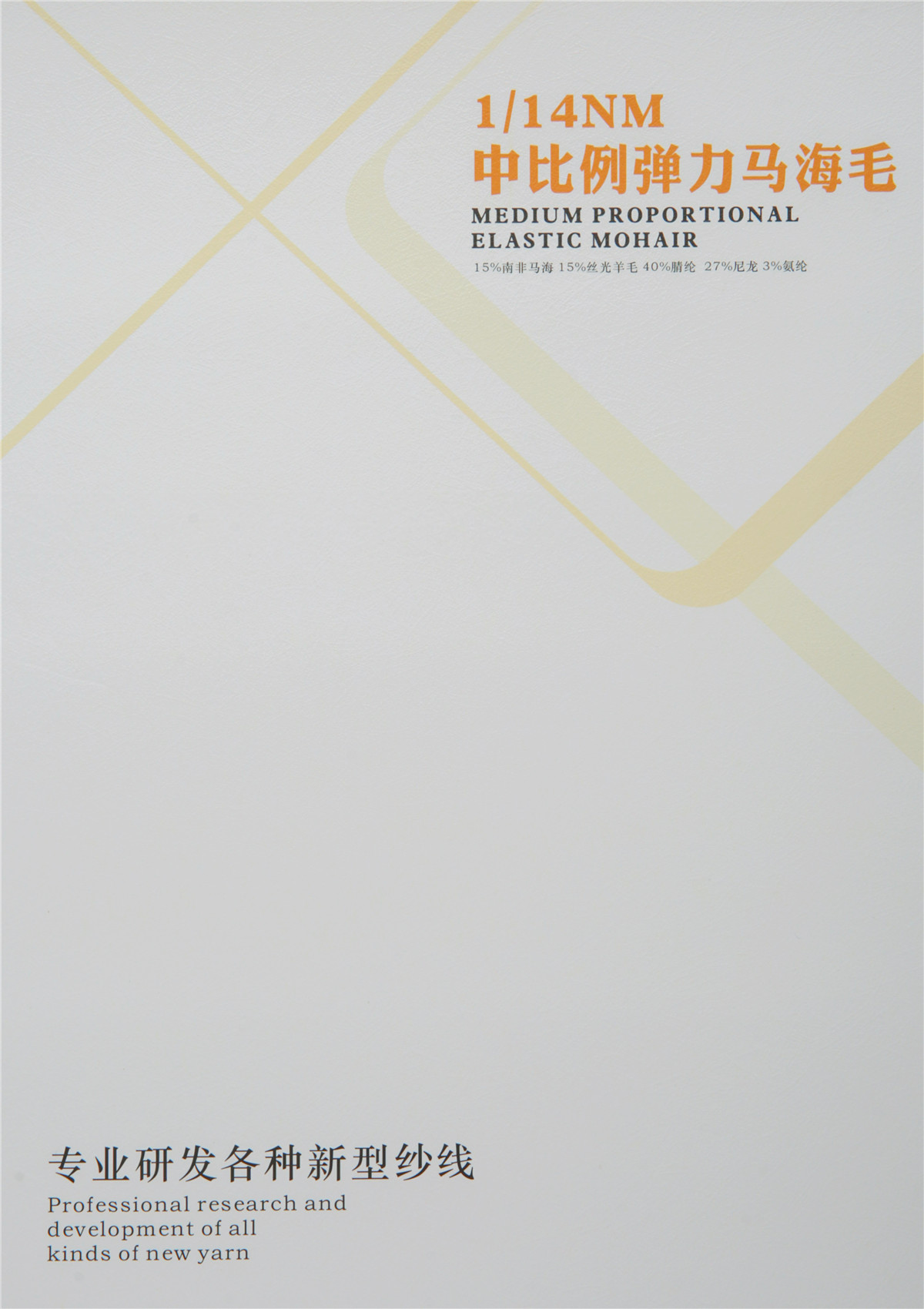 1/14NM 中比例弹力马海毛