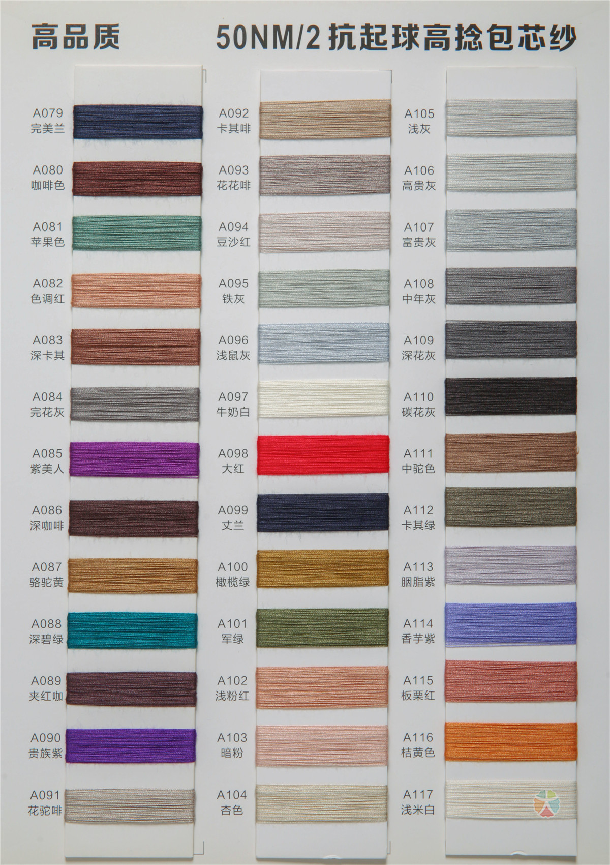 50NM/2抗起球高捻包芯纱