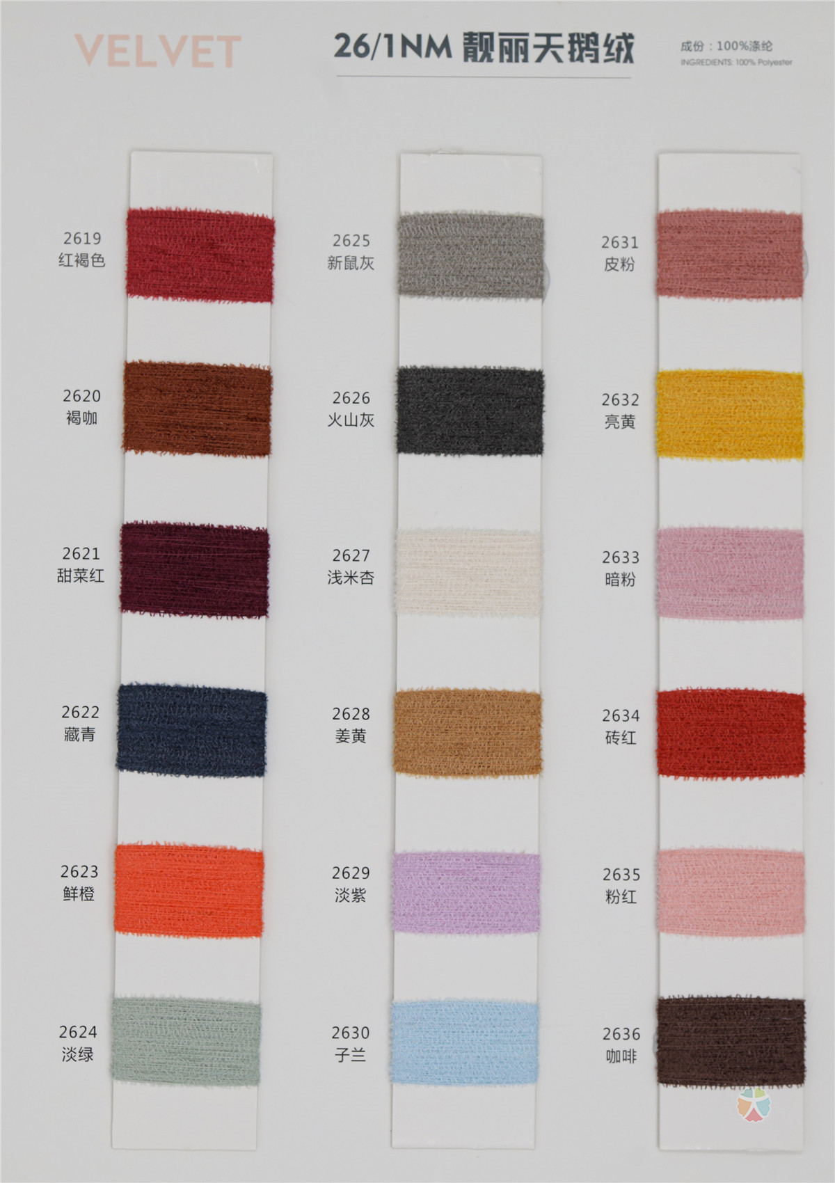 26NM/1 靓丽天鹅绒