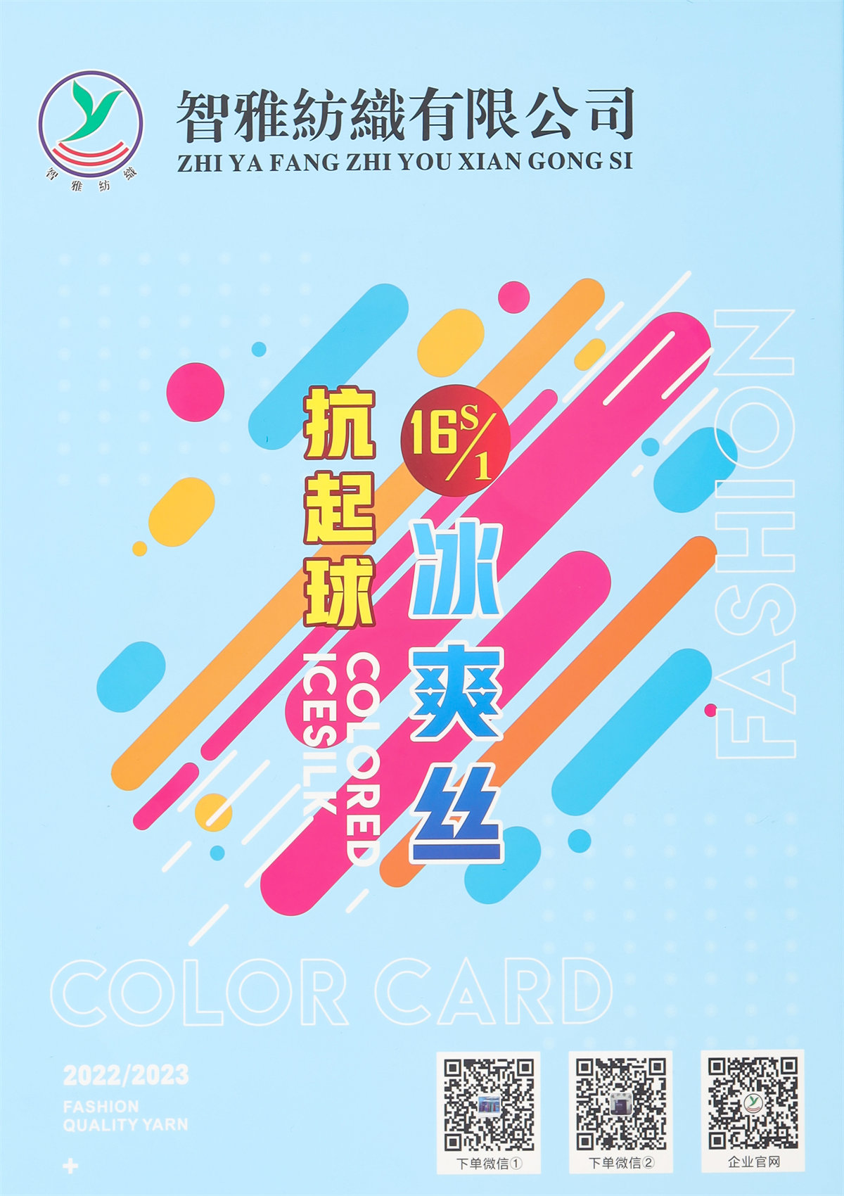 16S/1 抗起球·冰爽丝