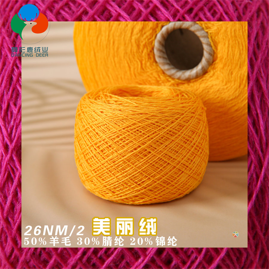 26NM/2 美丽绒-舞彩鹿绒业