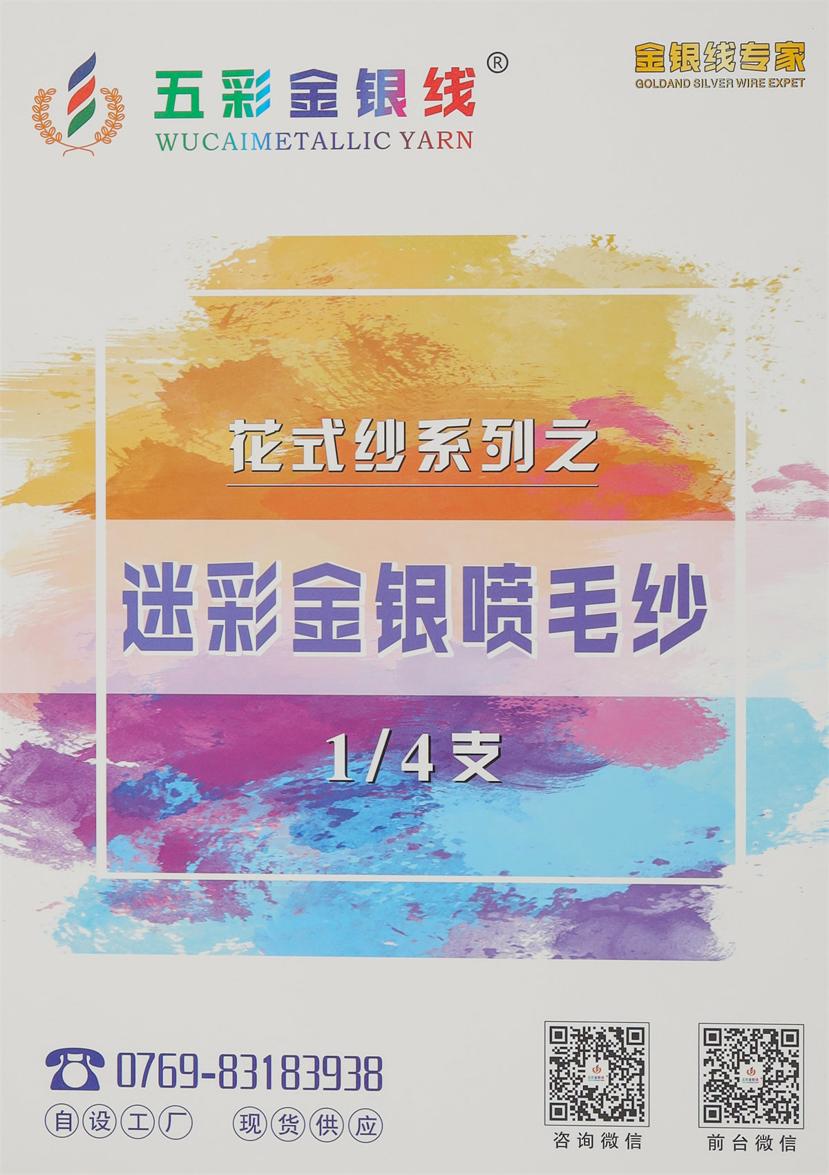 1/4支（1/6支） 迷彩金银喷毛纱