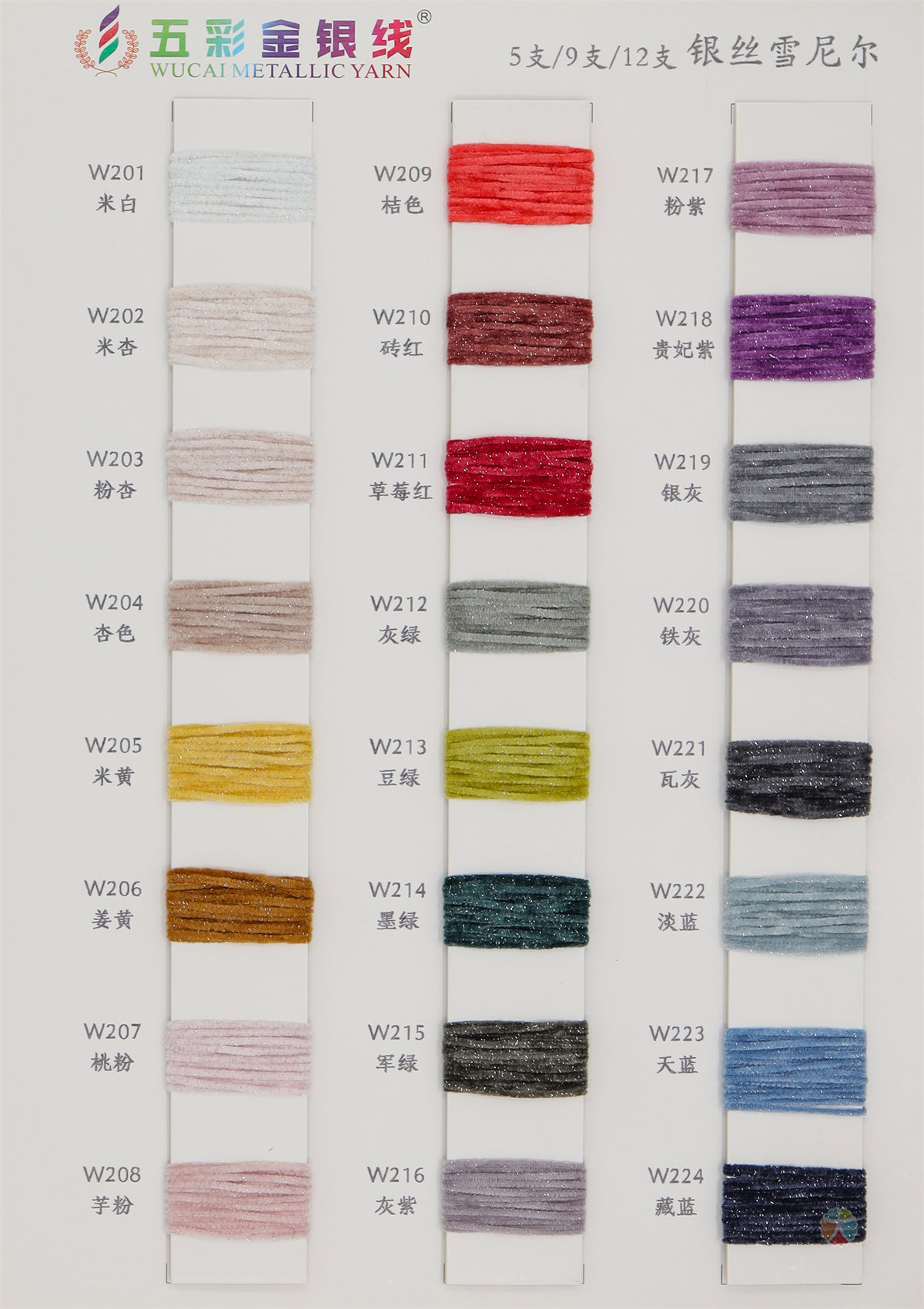 5支/9支/12支银丝雪尼尔