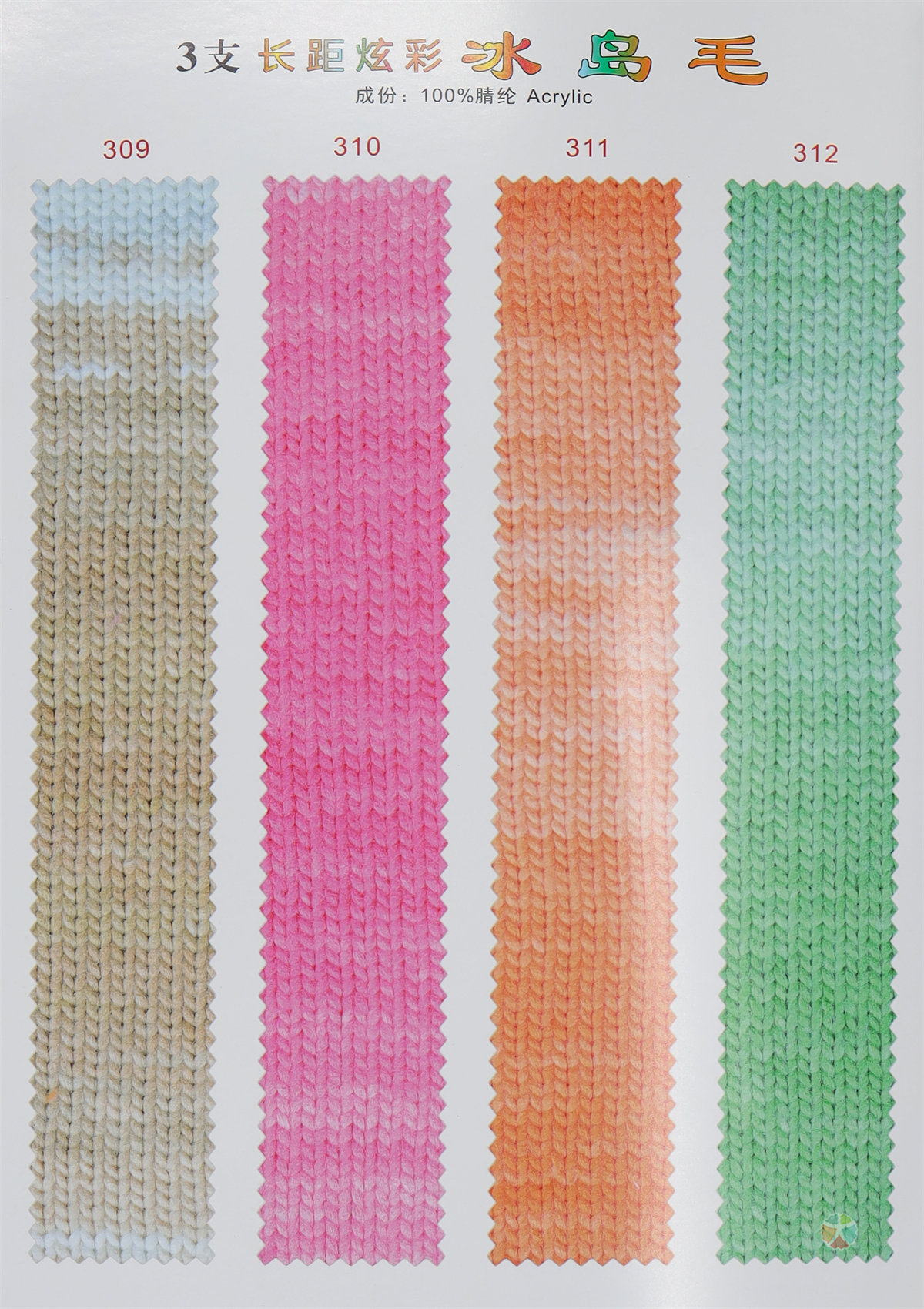 3支长距炫彩冰岛毛