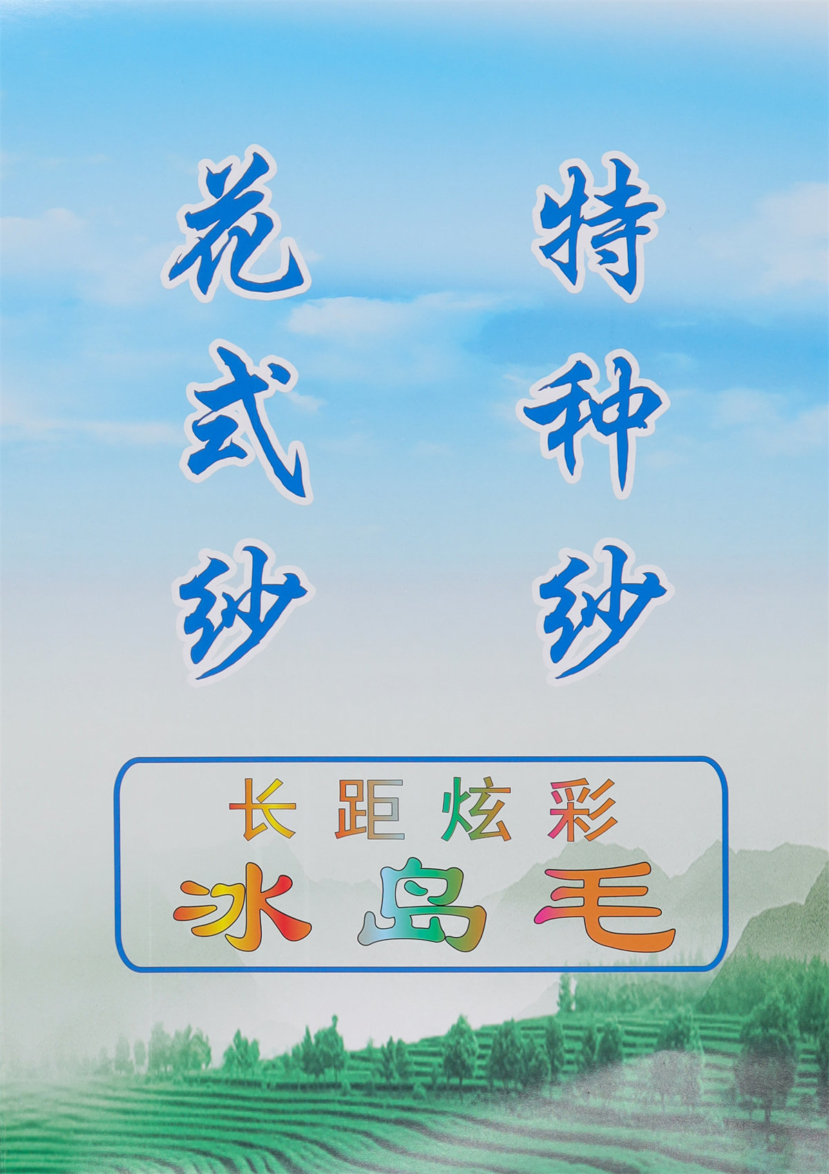 3支长距炫彩冰岛毛