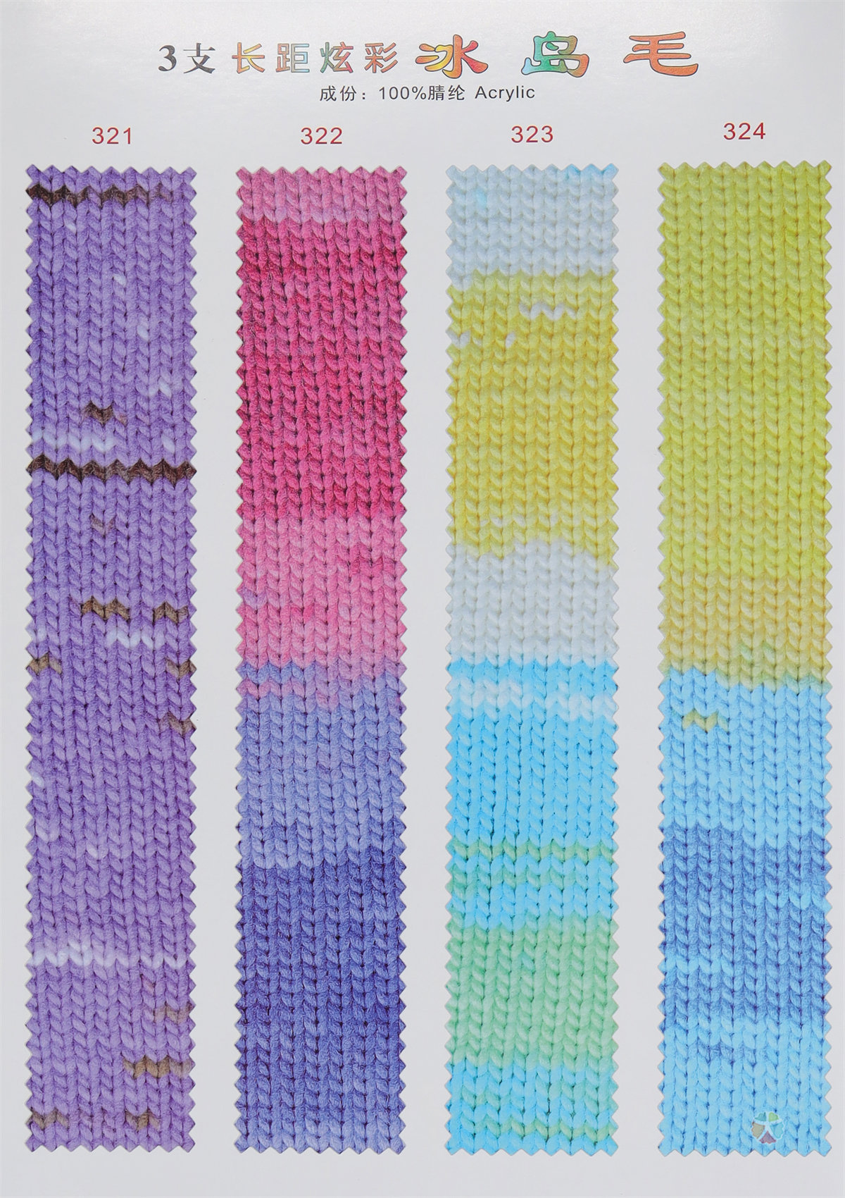 3支长距炫彩冰岛毛