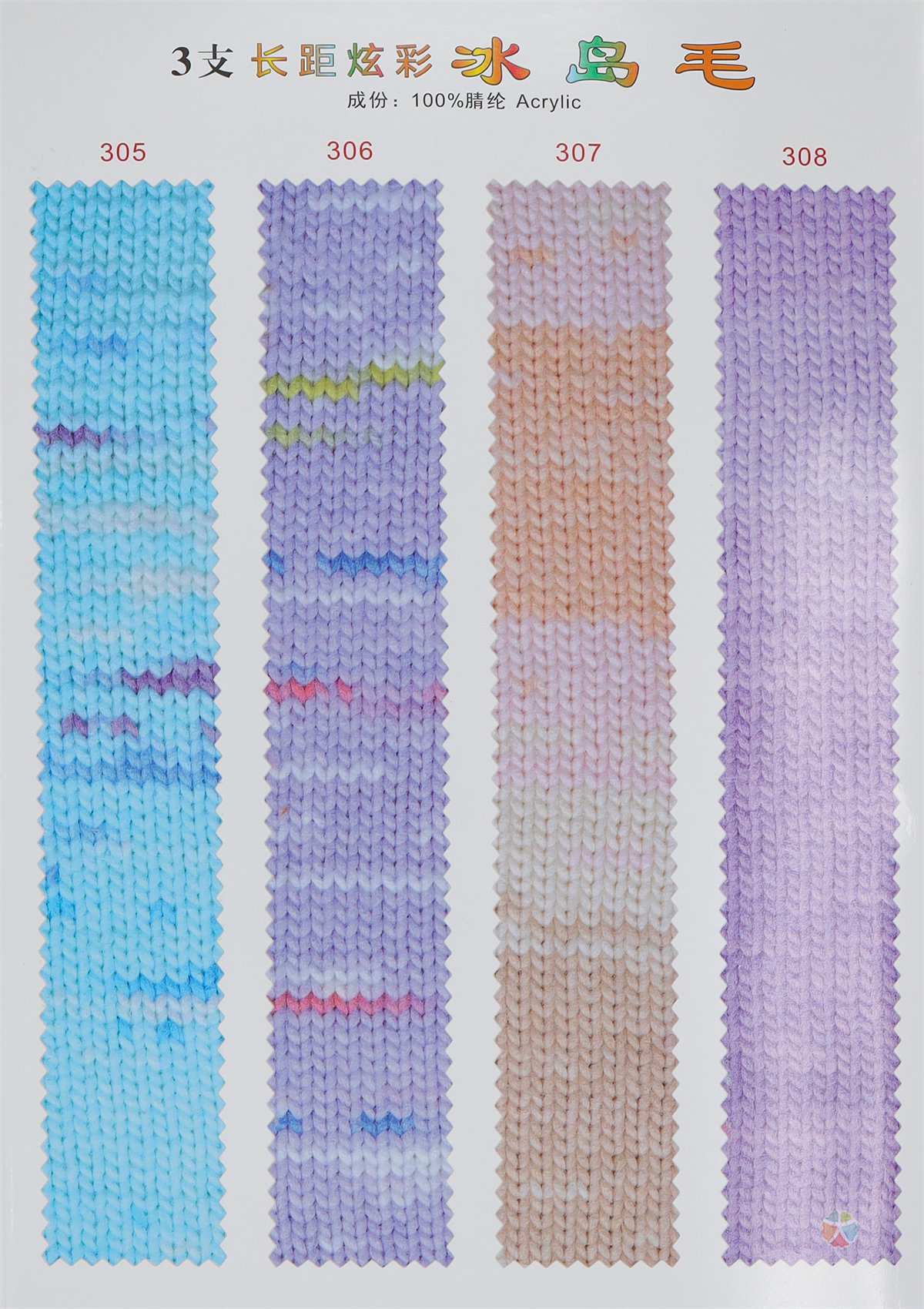 3支长距炫彩冰岛毛