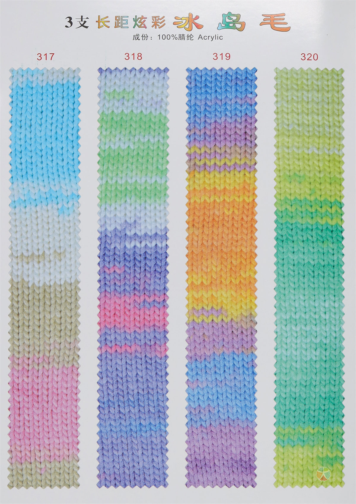 3支长距炫彩冰岛毛