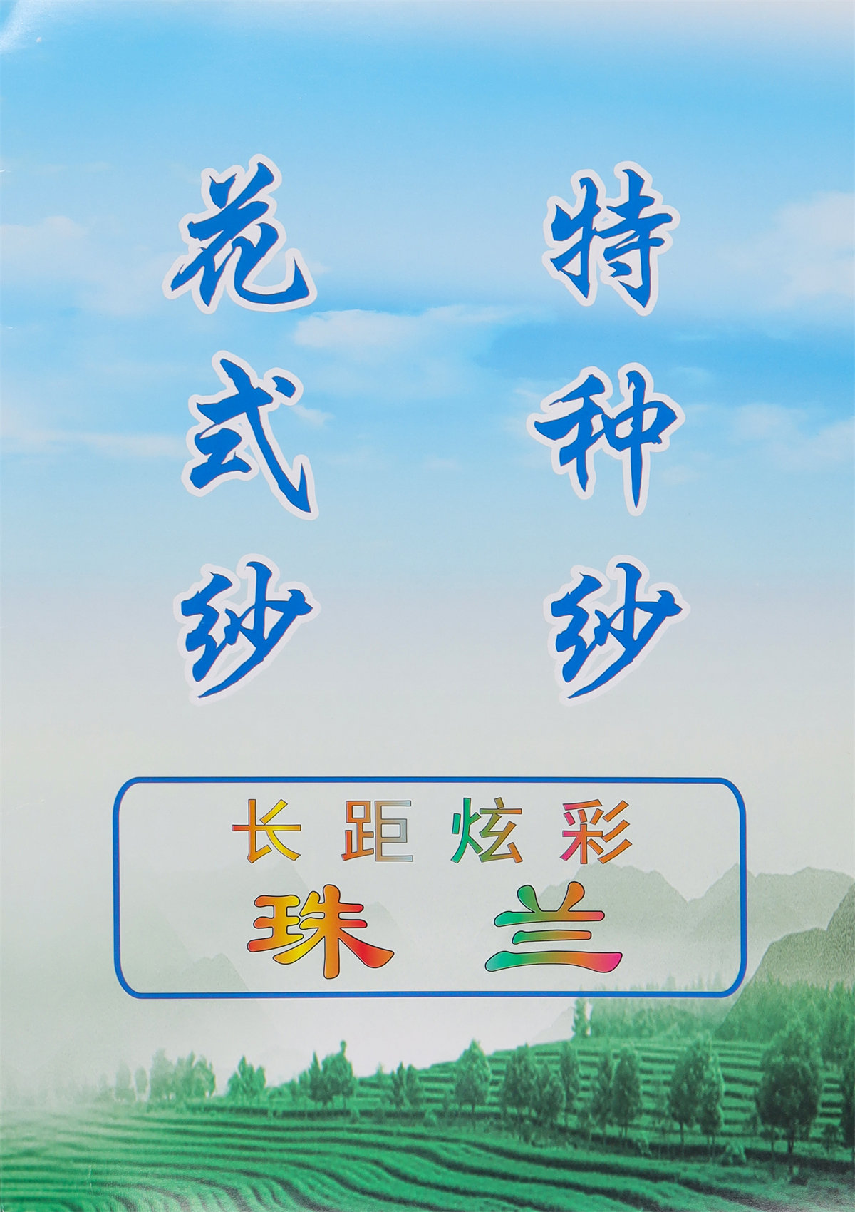 15支长距炫彩珠兰