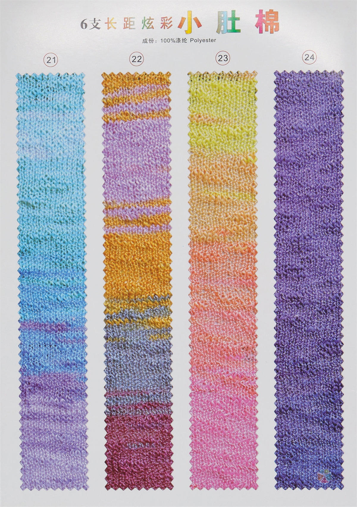 6支长距炫彩小肚棉