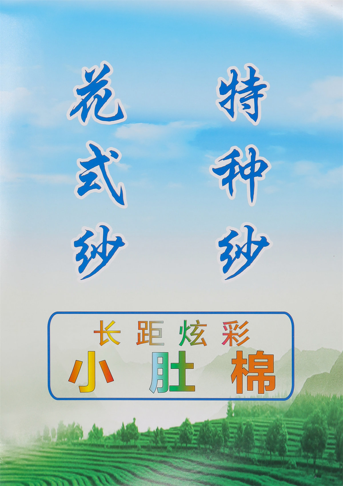 6支长距炫彩小肚棉